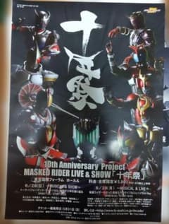 十年祭 B2 ポスター 平成 仮面ライダー 10周年 ディケイド レア 希少
