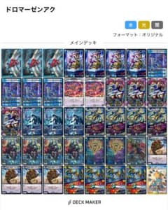 CS入賞構築】デュエマ ドロマーゼンアク ドロマーハンデス デッキ