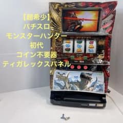 超希少】パチスロ モンスターハンター 初代 コイン不要器 ティガ