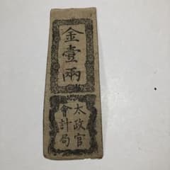 13098 金一両旧貨幣 太政官 通用十三年限 - メルカリ