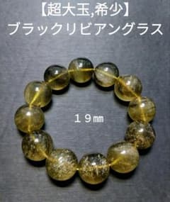 超大玉,希少】ブラックリビアングラス 19㎜ ブレスレット 珍品 レア
