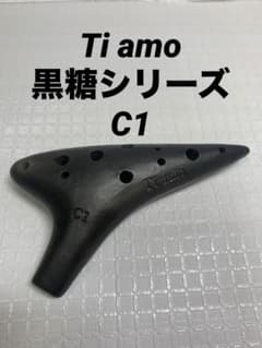 Tiamo (ティアーモ) オカリナ 黒糖シリーズ ソプラノC1 12穴 美品