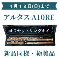 希少品•極美品】アルタスフルートA10RE オフセットリングキイ 管体銀