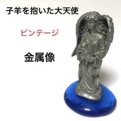 子羊を抱いた大天使 金属像 ビンテージ キリスト教会 彫像 大天使 年代