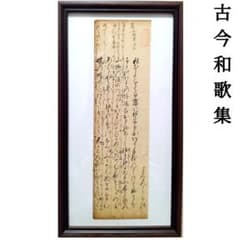 古今和歌集757〜761 読み人知らず 室町時代 掛軸額縁古文書和本骨董古