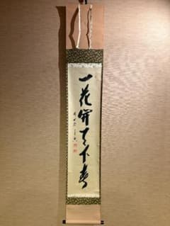 大徳寺 宗興筆 茶掛軸 一行 一花開天下春 茶道具 - メルカリ