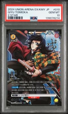 PSA10】冨岡 義勇 [EX05BT-KMY-3-010](鬼滅の刃 ) - メルカリ