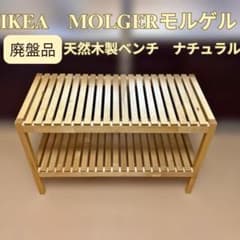 廃盤品】IKEA MOLGER モルゲル 木製ベンチ バーチ無垢 - メルカリ