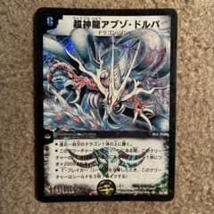 超神龍アブゾ・ドルバ デュエルマスターズ - メルカリ