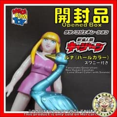 タツノコジェネレーション 新造人間キャシャーン ルナ パールカラー