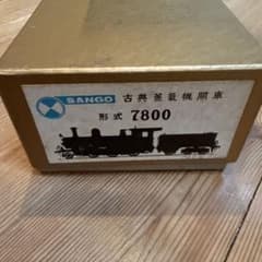 SANGO 珊瑚模型 古典蒸気機関車 7800形 HOゲージ 真鍮製 - メルカリ
