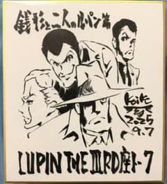 ルパン三世 銭形と2人のルパン 色紙 小池健 - メルカリ