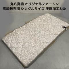 丸八真綿 オリジナルファートン 高級敷布団 シングルサイズ 圧縮加工