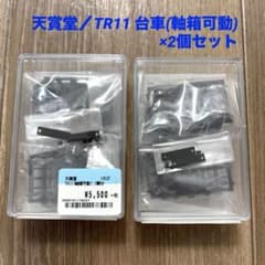 天賞堂 TR11 台車(軸箱可動) NO.19025×2個セット - メルカリ