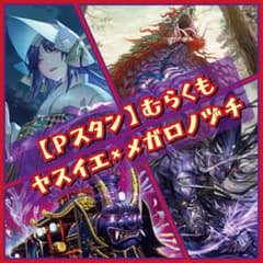 Pスタン】 メガロノヅチ デッキ 50枚 Gゾーン 16枚 - メルカリ