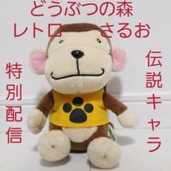 さるお どうぶつの森 レトロ レア 昔 懐 ぬいぐるみ 希少 グッズ