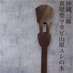 三線の棹沖縄ヤンバル産ユシの木 - メルカリ