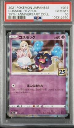 コスモッグ 25th ANNIVERSARY COLLECTIONPSA10 - メルカリ