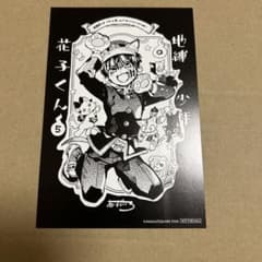 地縛少年花子くん 5巻 有隣堂特典 ポストカード - メルカリ