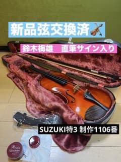 貴重⭐️4/4】Umeo Suzuki 鈴木梅雄サイン入りバイオリン特3 No3