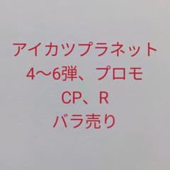 アイカツプラネット スイング 4〜6弾、プロモ CP R バラ売り - メルカリ