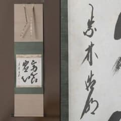 掛軸 前大徳 方谷浩明筆 時代箱 C 9793A - メルカリ
