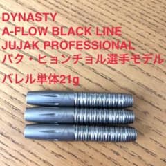 DYNASTY JUJAK PROFESSIONAL パク・ヒョンチョル 21g - メルカリ