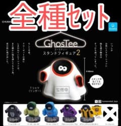 全種セット【新品未使用】ゴースティー スタンドフィギュア2 GhostTEE