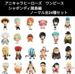 ワンピース アニキャラヒーローズ シャボンディ諸島編 ノーマル全24種