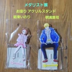 メダリスト展 お座り アクリルスタンド 結束いのり 明浦路司 2点セット