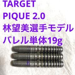 林望美 PIQUE ピケ 2.0 TARGETターゲット 19g 定価13000 - メルカリ