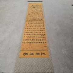 中国絵画 大型 東晋時代 名家 王羲之 蘭亭序 書道 国画 巻物 巻き絵