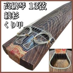 高級品】琴 13弦 くり甲 綾杉 龍舌 蒔絵 口前 金装飾 - メルカリ