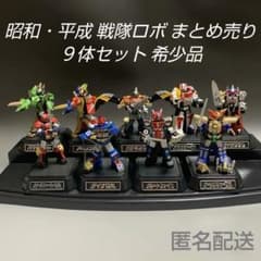 ☆レア☆昭和・平成 戦隊ロボ9体 まとめ売り／2005年 21年前 当時物
