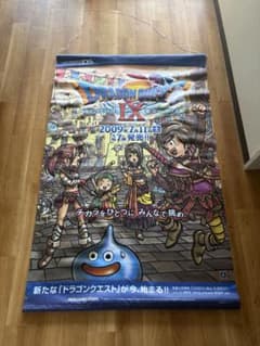 超貴重！ドラゴンクエストIX タペストリー かなりでかい！ ドラクエ9