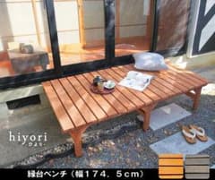 北欧風 天然木ユニット縁台ベンチ幅174.5 ガーデン ウッドデッキ（996