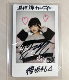 欅坂46 平手友梨奈 サイン入りチェキ 週刊少年チャンピオン - メルカリ