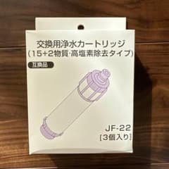新品未使用】LIXIL対応互換品 JF-22 浄水器カートリッジ 3個入り