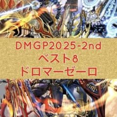 DMGP2025-2nd ベスト8 ドロマーゼーロ - メルカリ