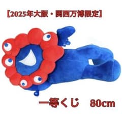 会場限定くじ1等】2025年関西・大阪万博 ミャクミャク 80cm ぬいぐるみ