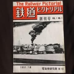 鉄道ピクトリアル】創刊号○1951年7月号［復刻版］ - メルカリ