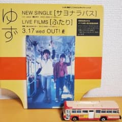 ゆず サヨナラバス ミニチュア - メルカリ