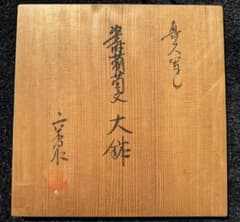 北大路 魯山人 写し 染付葡萄文 大鉢 京都・馬場京泉 - メルカリ