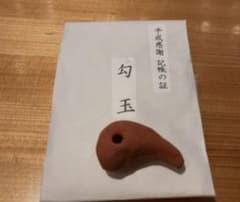 非売品】超激レア！伊勢神宮 平成感謝 記帳の記 勾玉 - メルカリ