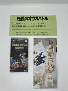 未開封 非売品 伝説のオウガバトル 超復刻版タロットカード 封筒・当選