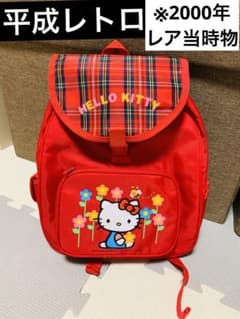 激レア 平成レトロ 2000年 当時物 ハローキティ リュック キッズ