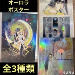 ☆新品☆セーラームーンカフェ2025☆オーロラポスター3枚セット