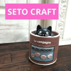 寄付 対象 セトクラフト 黒 猫 キャット マッシュルーム 鉢植 ブラウン