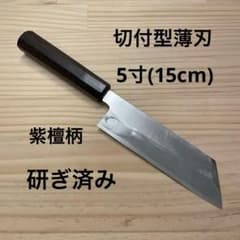 薄刃包丁 切付型 紫檀柄 5寸 15cm 研ぎ済み - メルカリ