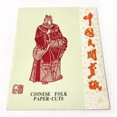 中国切り絵 [ 中国民間剪紙 三国志 蜀 CHINESE FOLK P ] - メルカリ